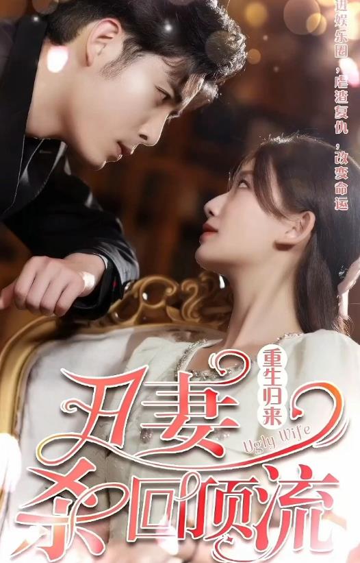 重生归来丑妻杀回顶流 第88集