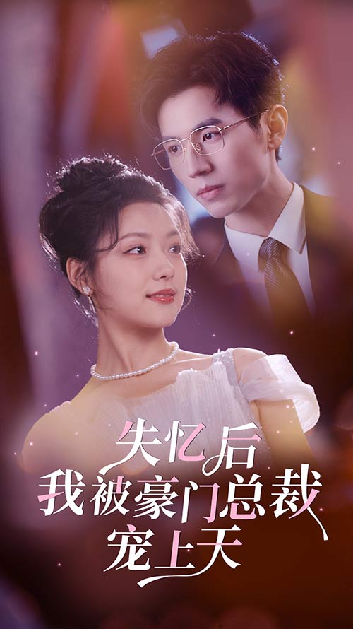 失忆后我被豪门总裁宠上天 第55集