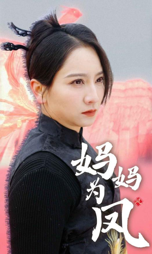 妈妈为凤(全集)