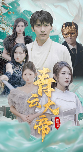 青云大帝 第32集