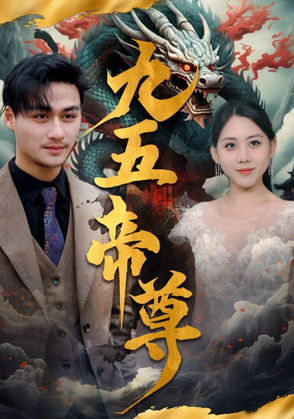 九五至尊 第18集