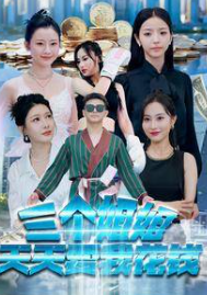 三个姐姐天天要我花钱 第34-66集