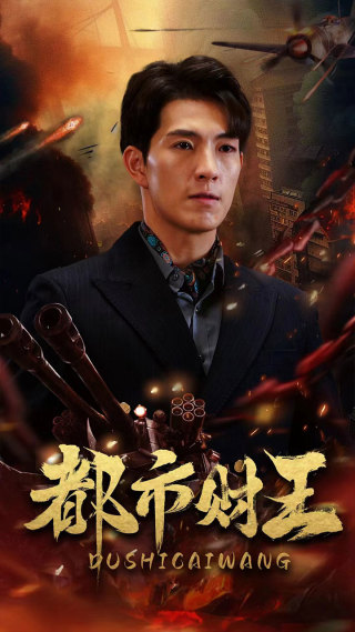 都市财王 第81集