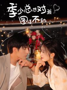 季少总想对我图谋不轨 第17集