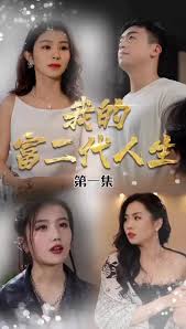 我的富二代人生 第58集