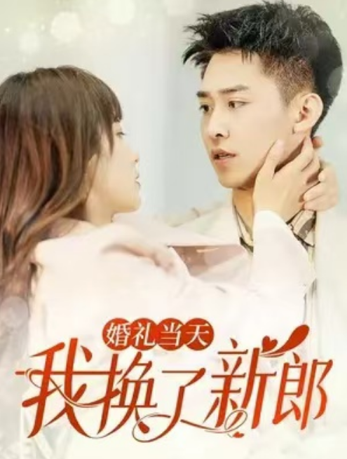 婚礼当天我换了新郎 第68集