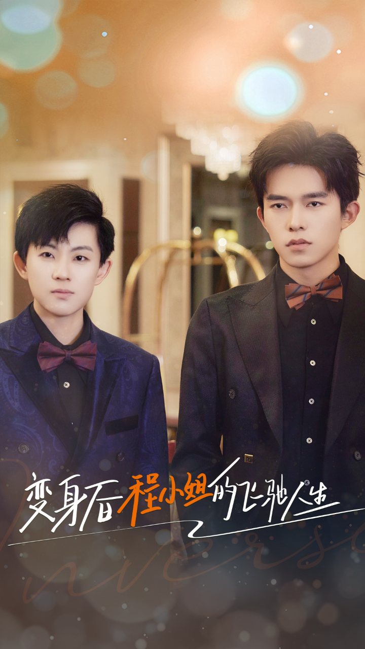 变身后程小姐的飞驰人生 第62集