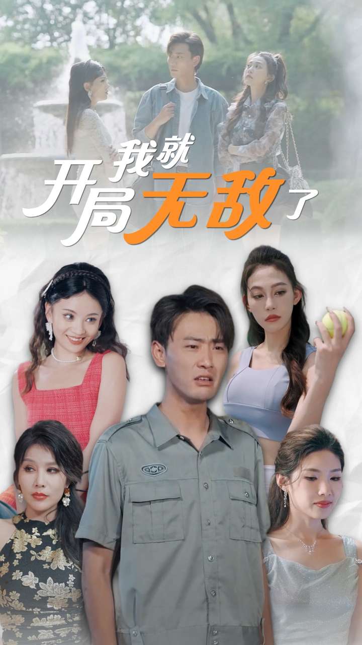 开局我就无敌了 第58集