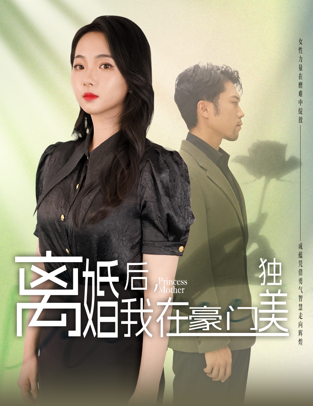 离婚后，我在豪门独美(全集)