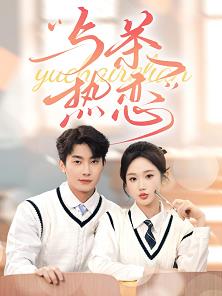 与茶热恋 第37集