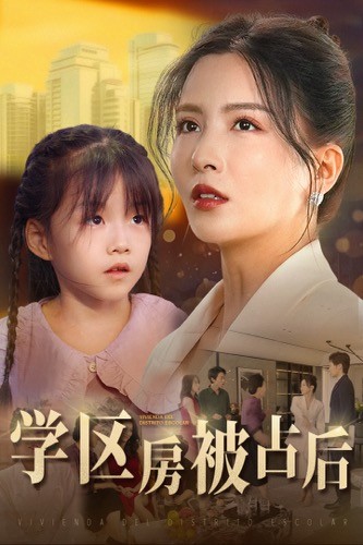 学区房被占后 第16集