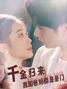 千金归来我的爸妈都是豪门 第02集