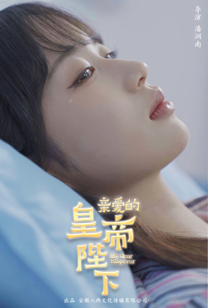 亲爱的皇帝陛下 第63集