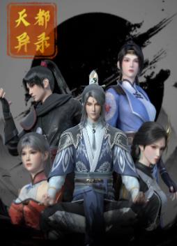 天都异录(全集)