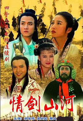 情剑山河国语(全集)