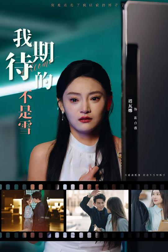 我期待的不是雪 第02集