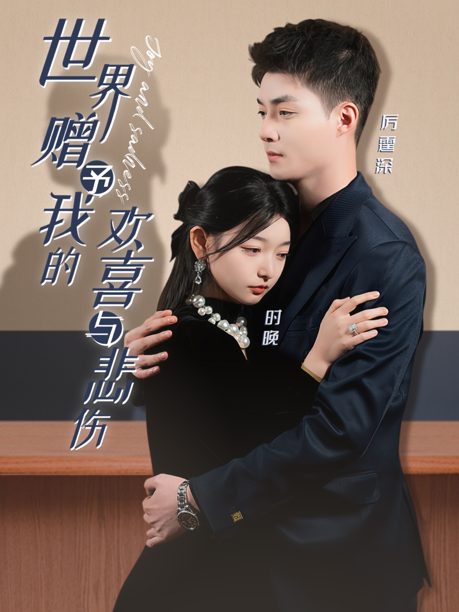 世界赠予我的欢喜与悲伤 第33集