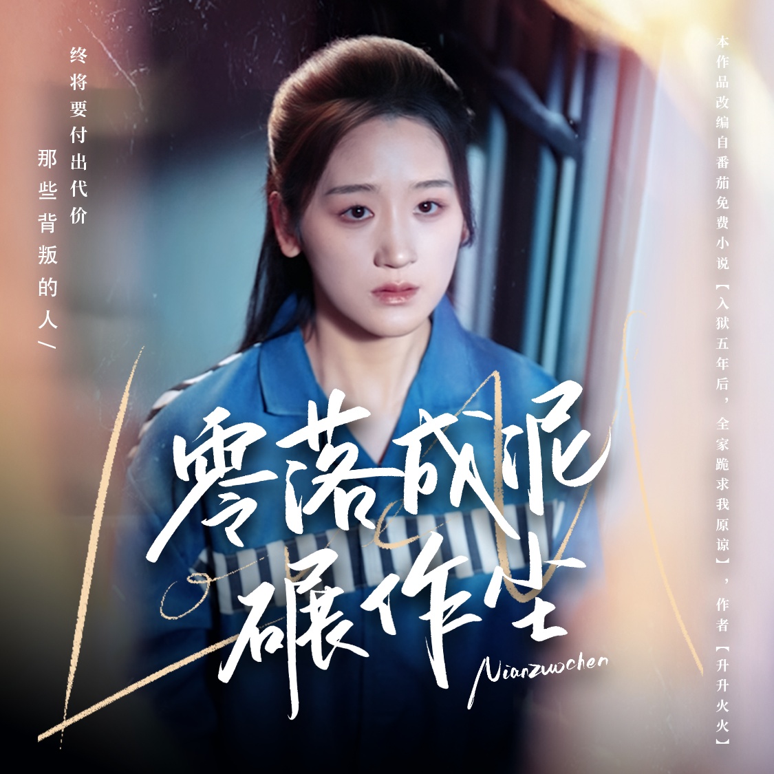 零落成泥碾作尘 第35集