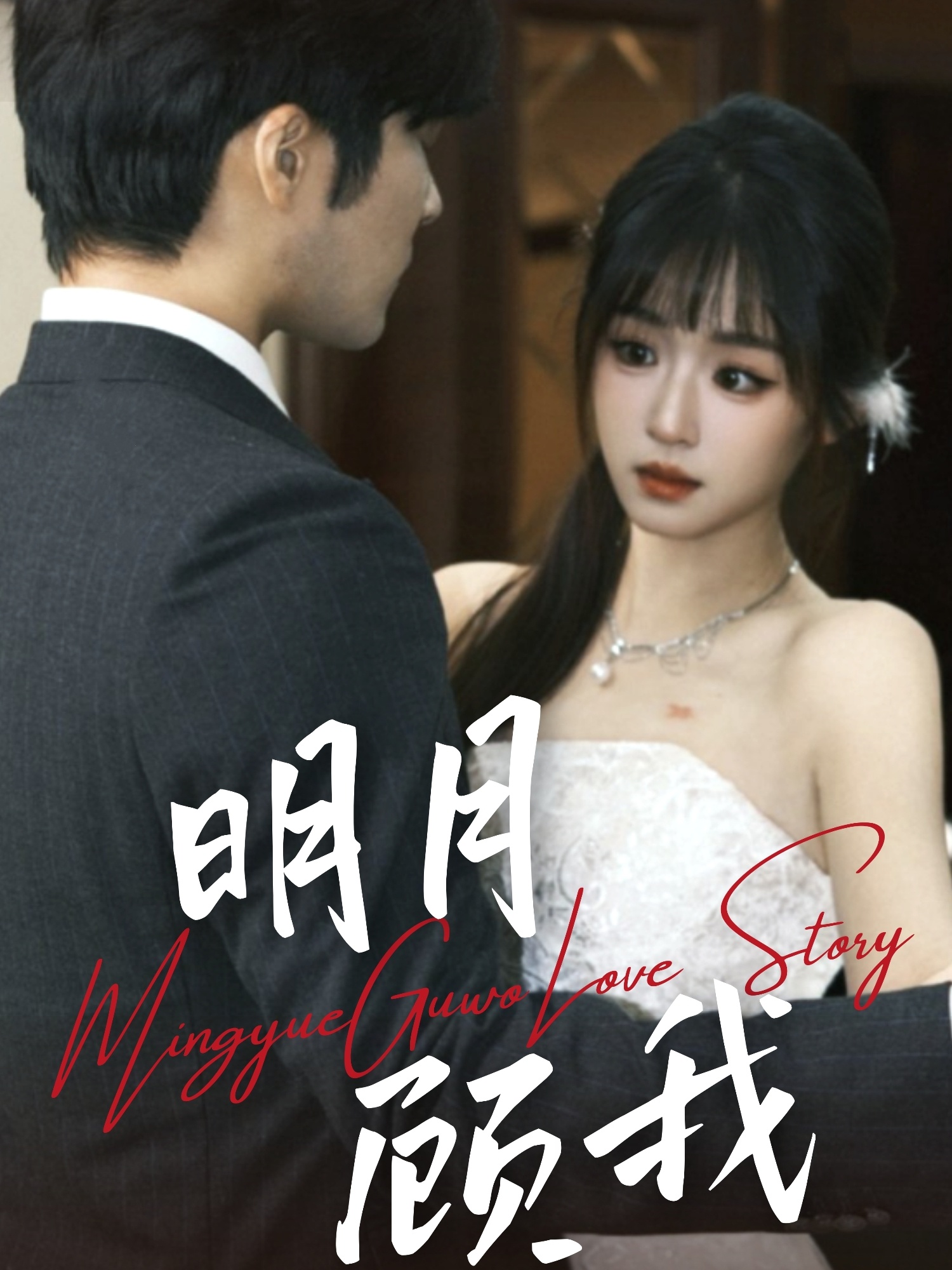 明月顾我 第02集