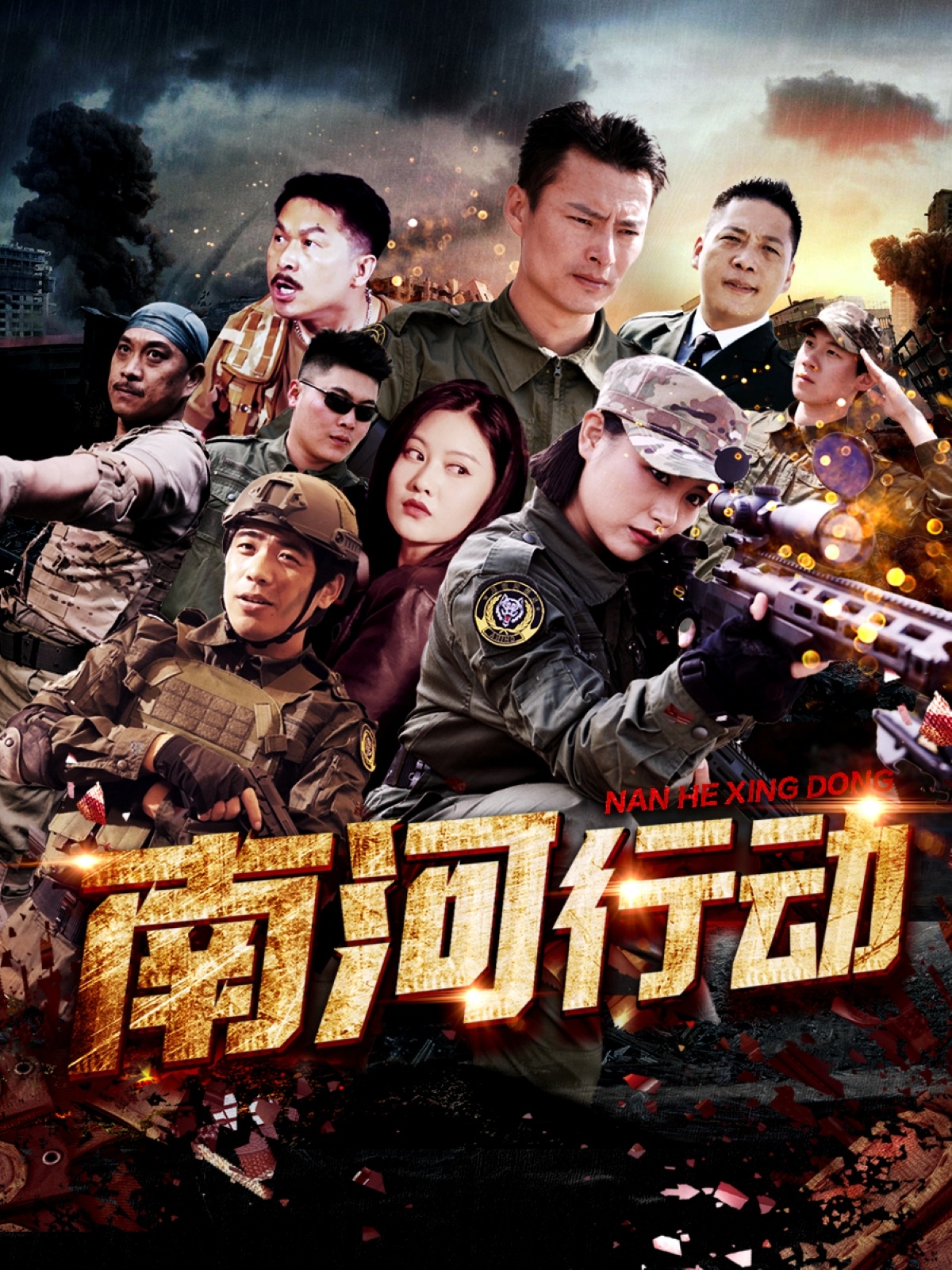 南河行动 第15集