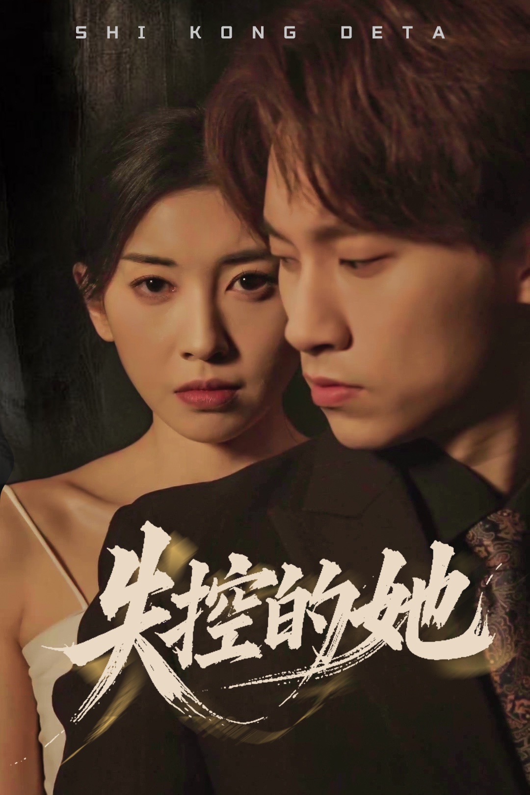 失控的她 第30集