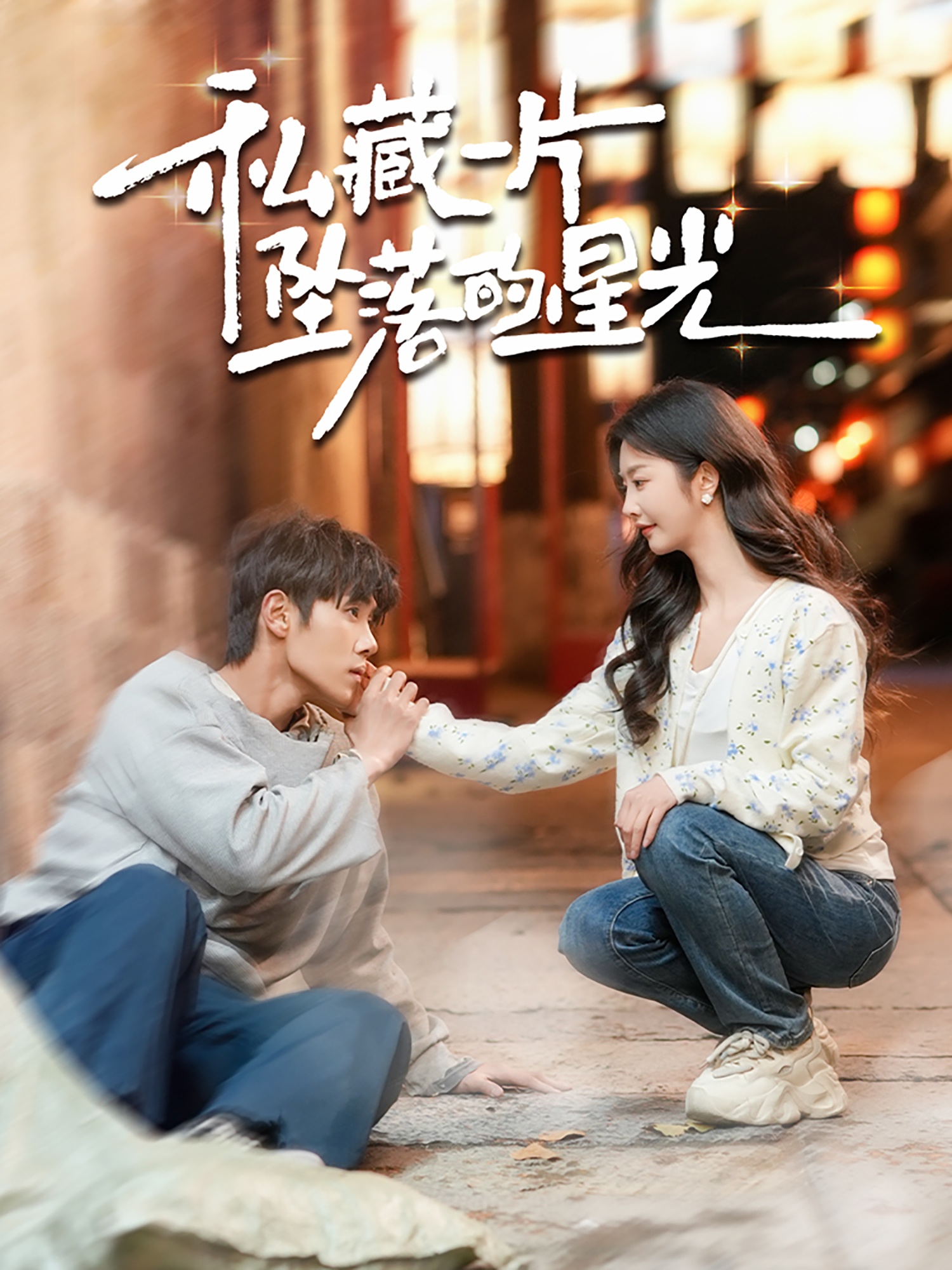 私藏一片坠落的星光 第02集