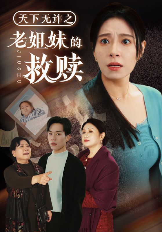 天下无诈之老姐妹的救赎 第18集