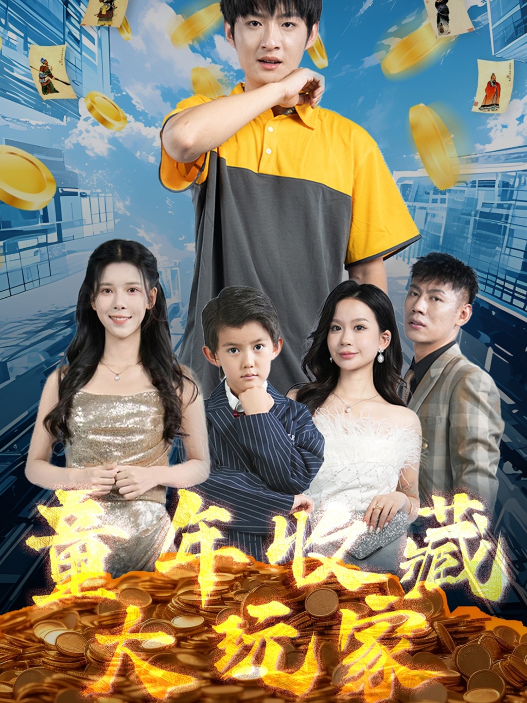 童年收藏大玩家 第63集