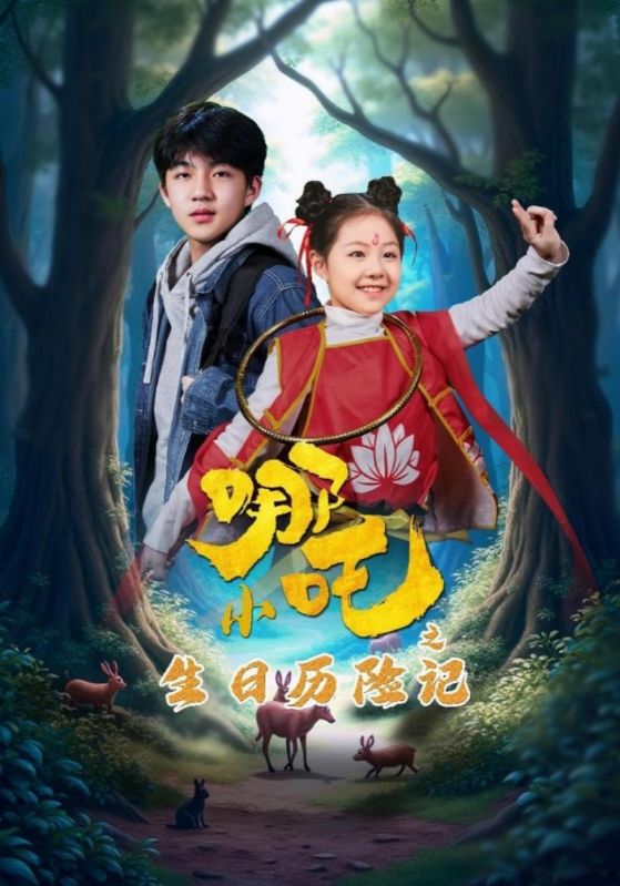 小哪吒之生日历险记 第05集