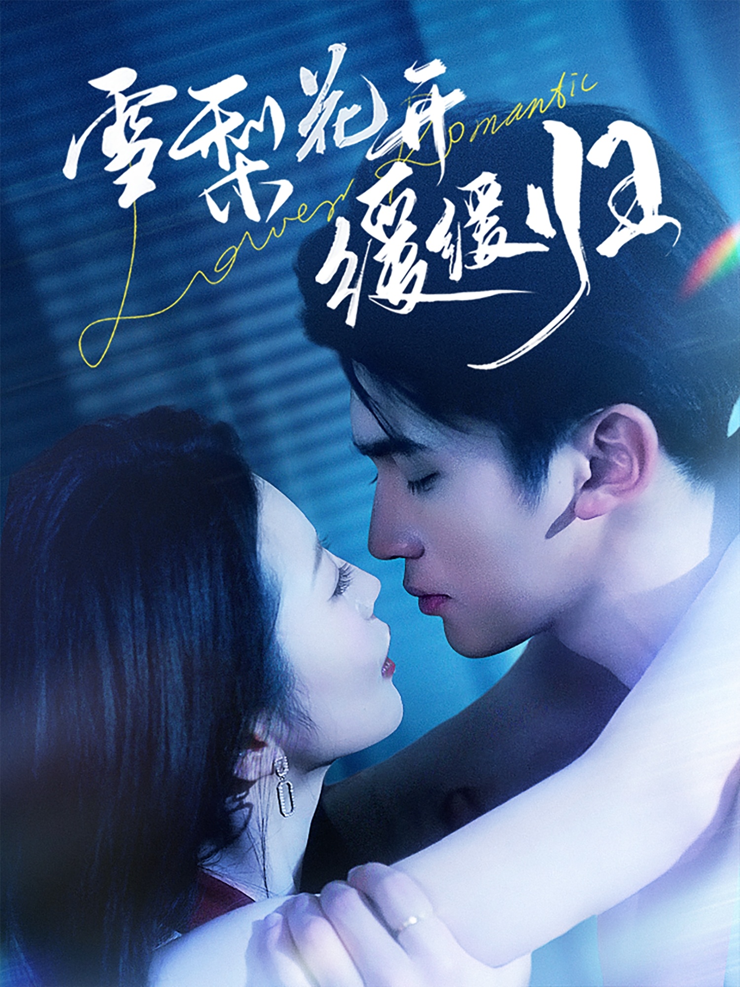 雪梨花开缓缓归 第56集