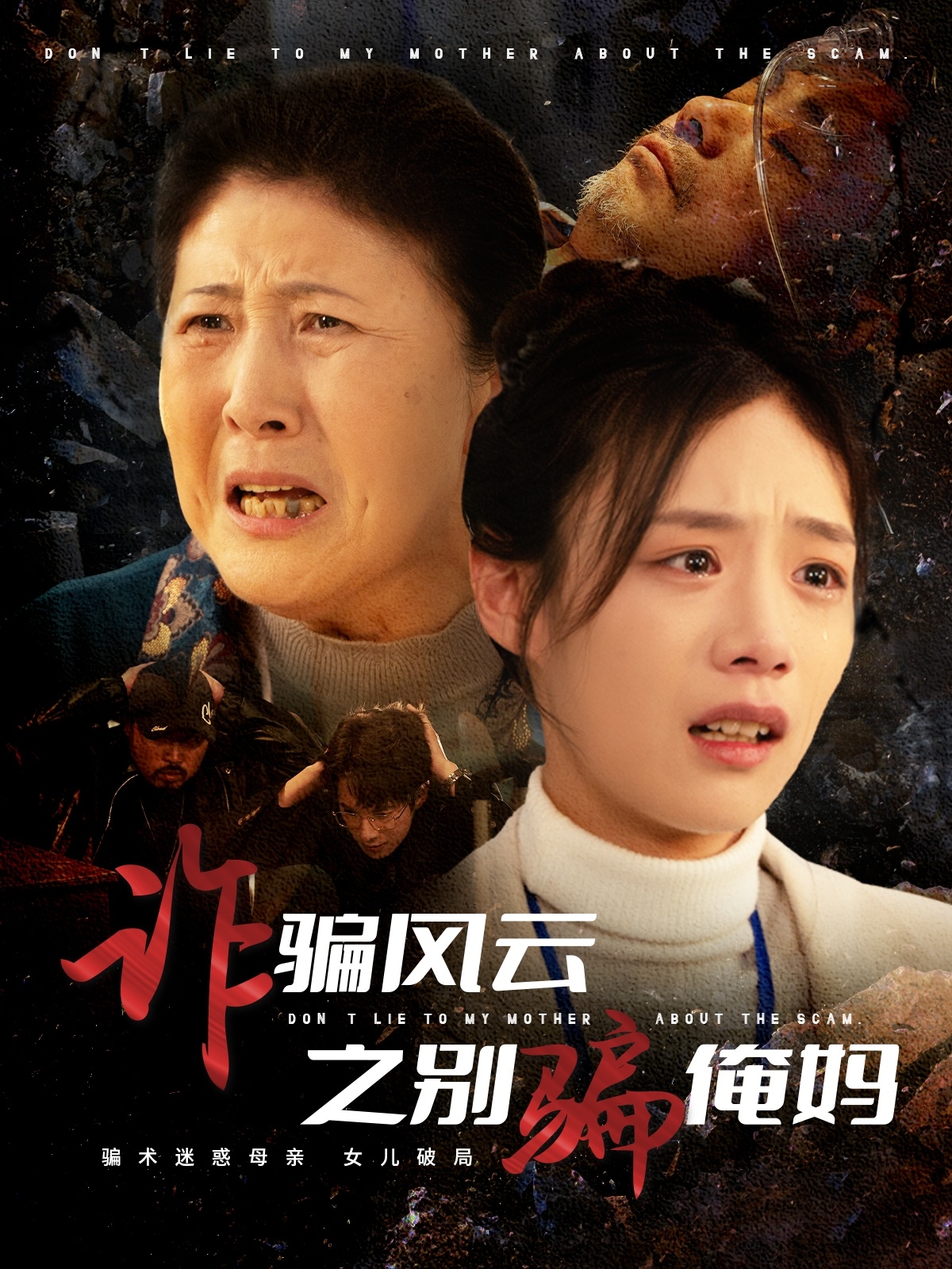 诈骗风云之别骗俺妈 第48集