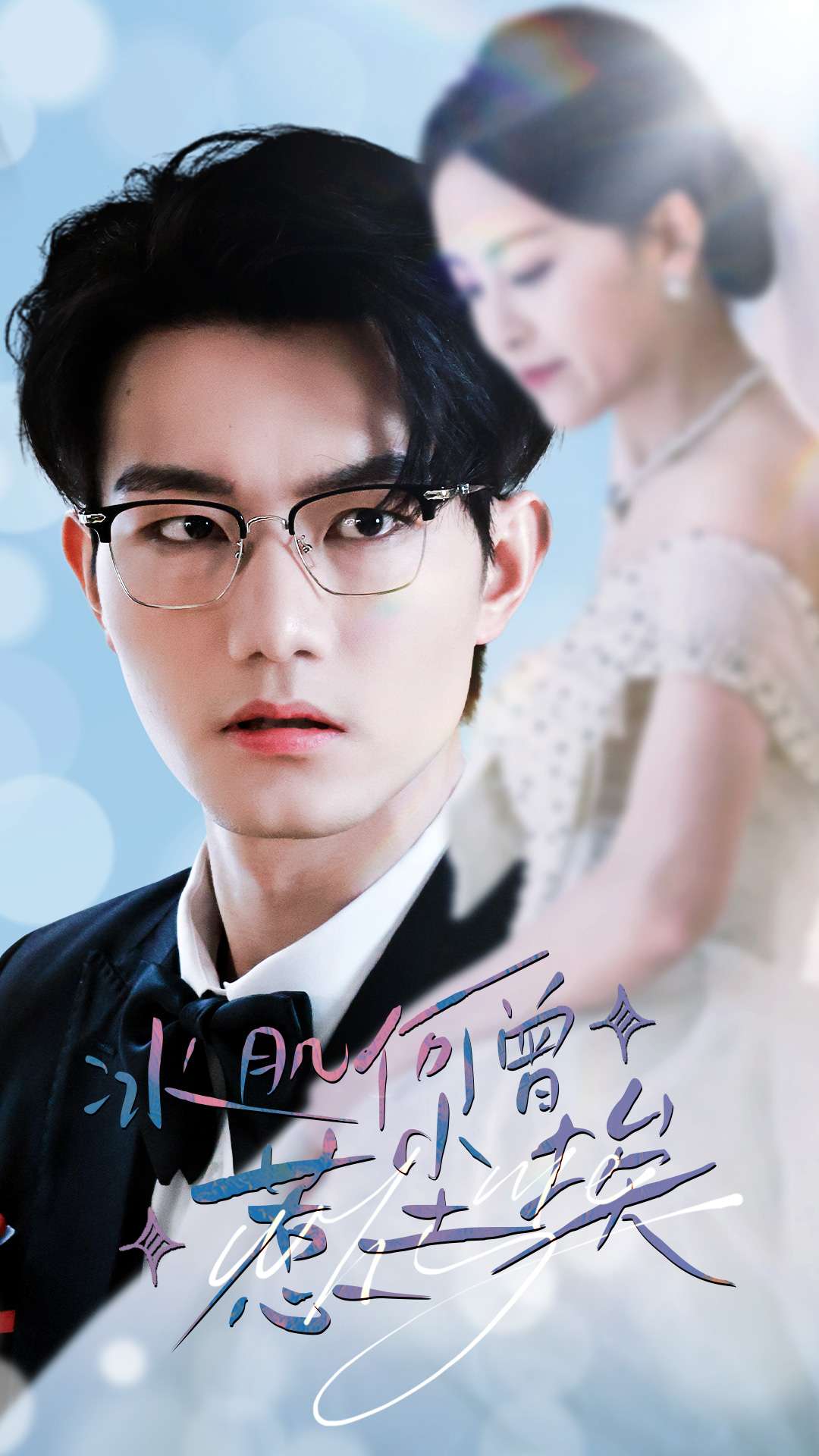 冰肌何曾惹尘埃 第41集