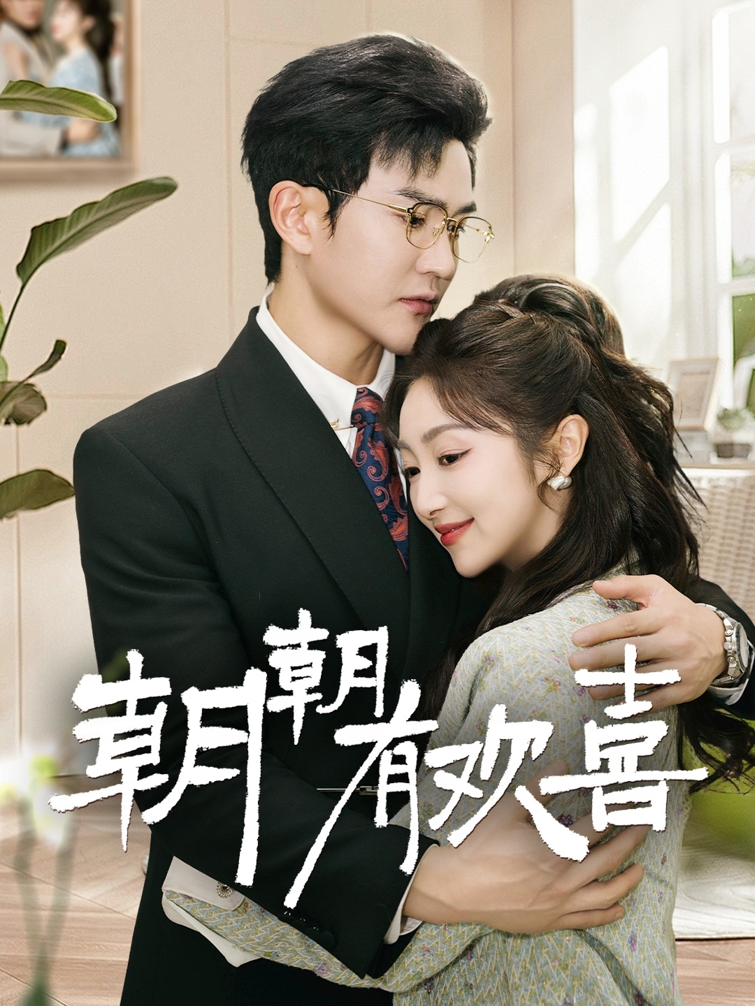 朝朝有欢喜 第10集