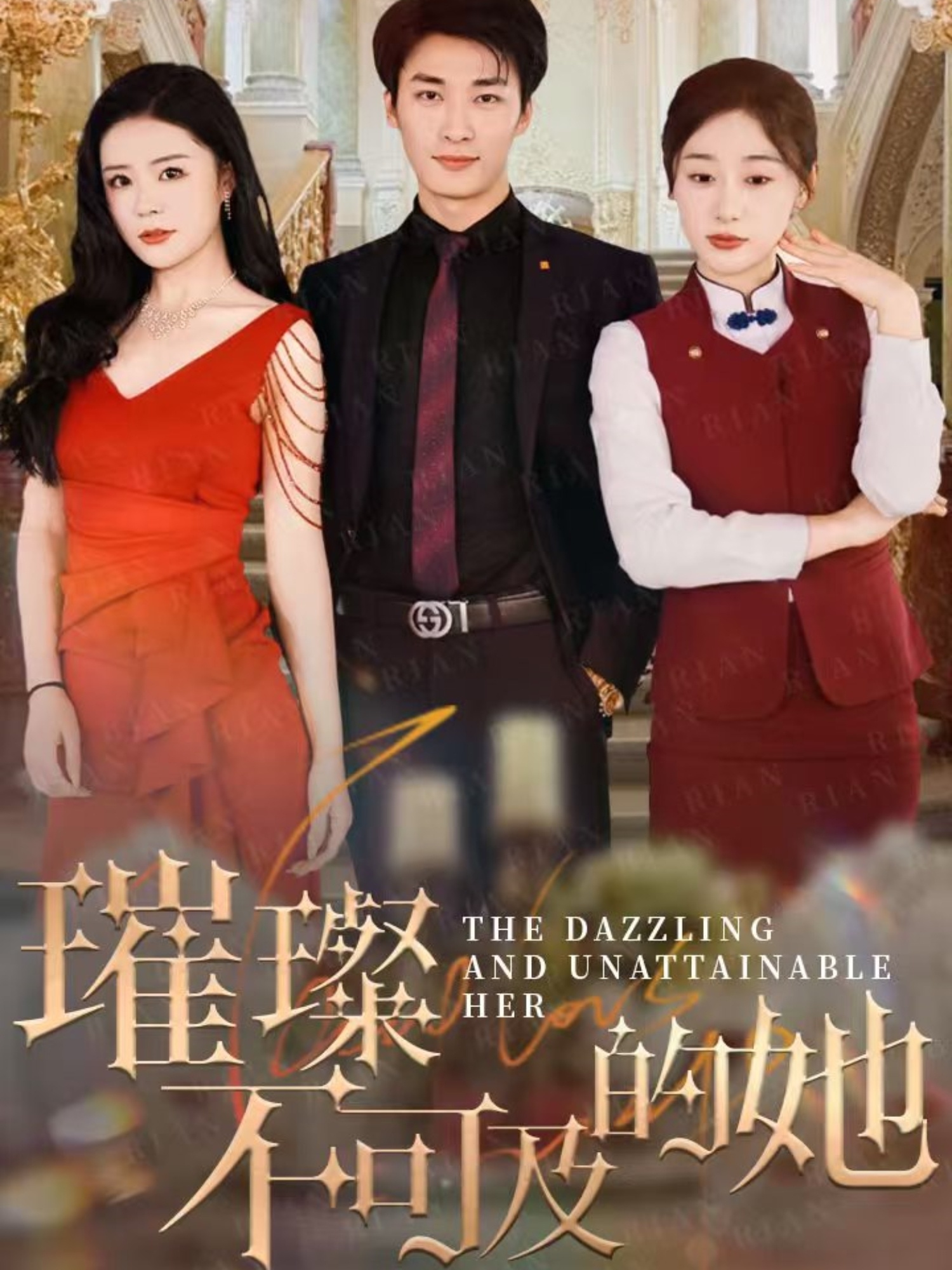 璀璨不可及的她 第01集