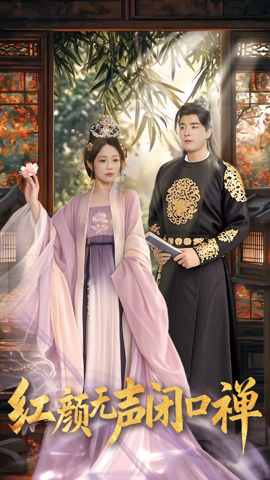 红颜无声闭口禅 第102集