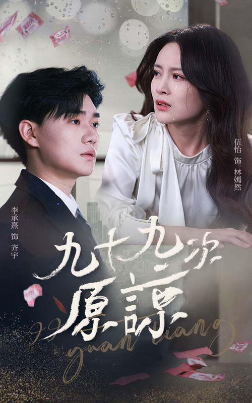 九十九次原谅 第32集