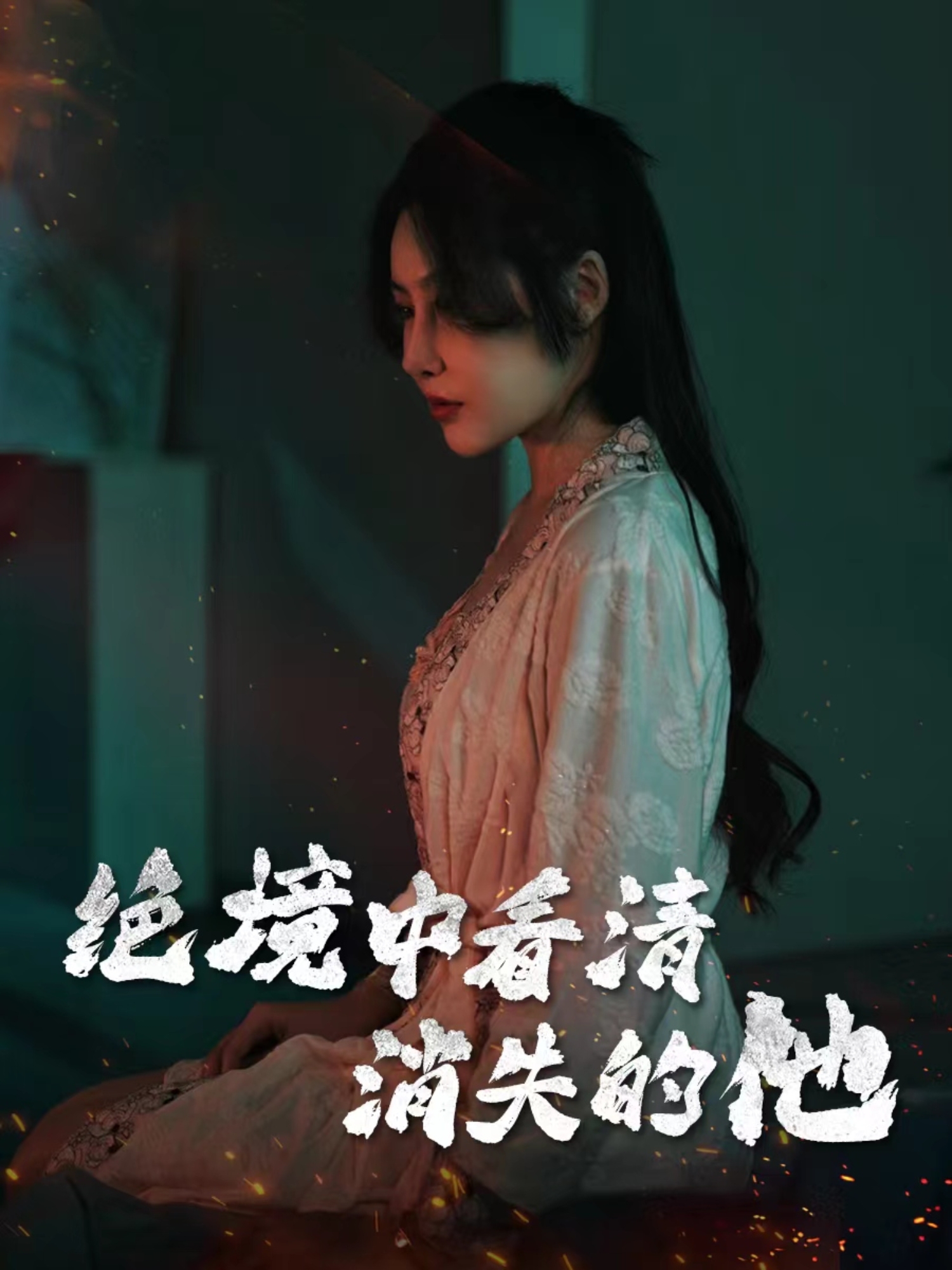 绝境中看清消失的他 第16集