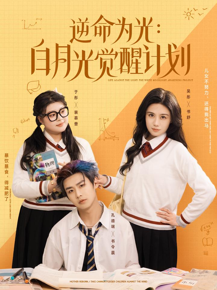 逆命为光：白月光觉醒计划 第35集