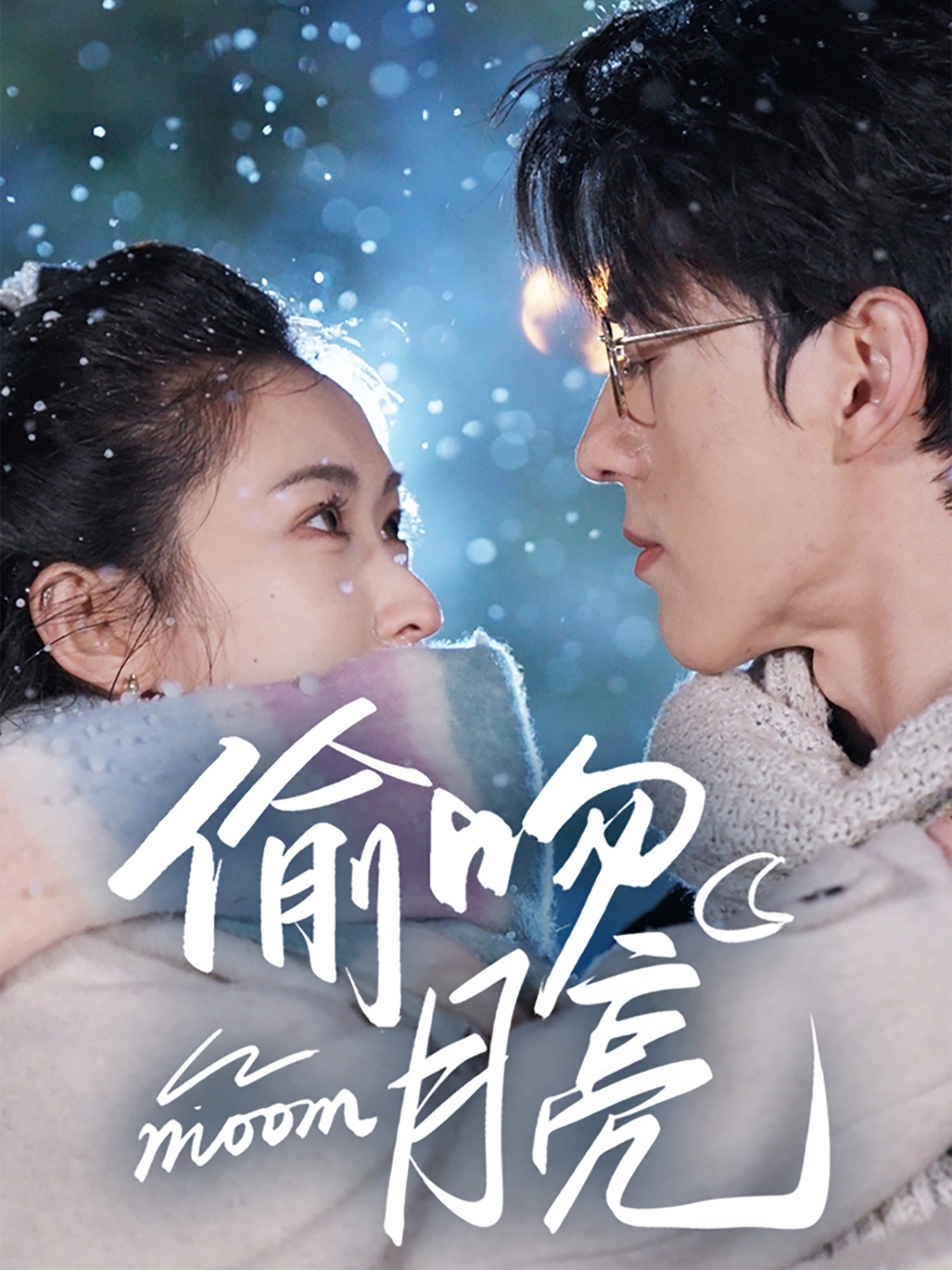 偷吻月亮 第51集