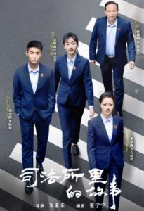 司法所里的故事 第24集