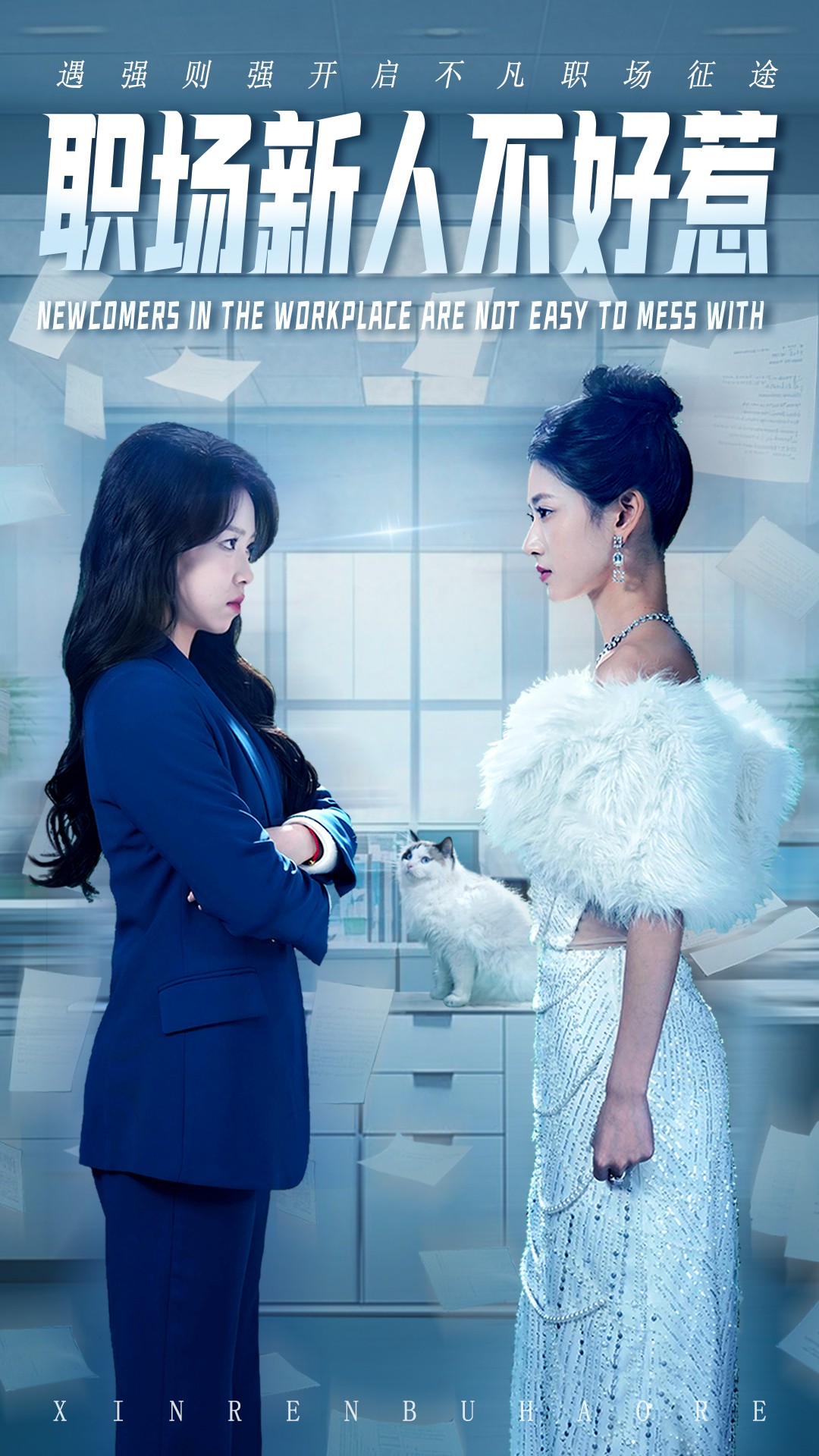 职场新人不好惹 第60集