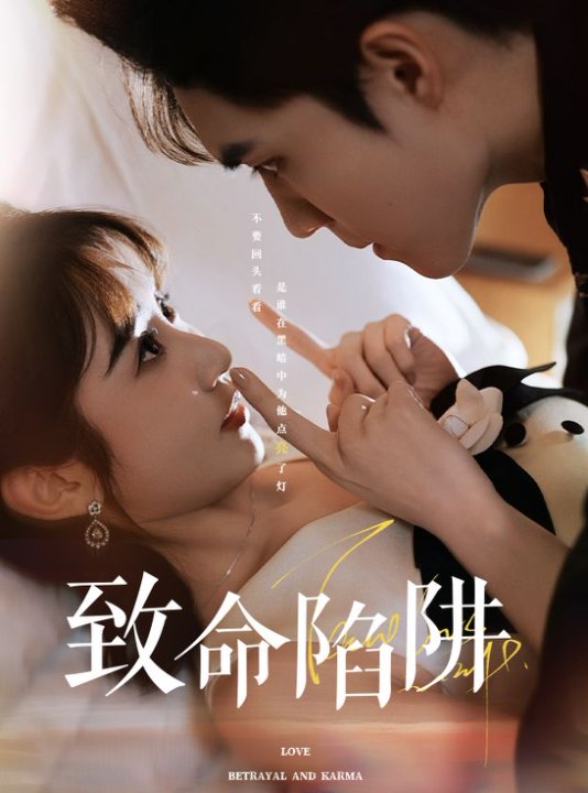 致命陷阱 第17集