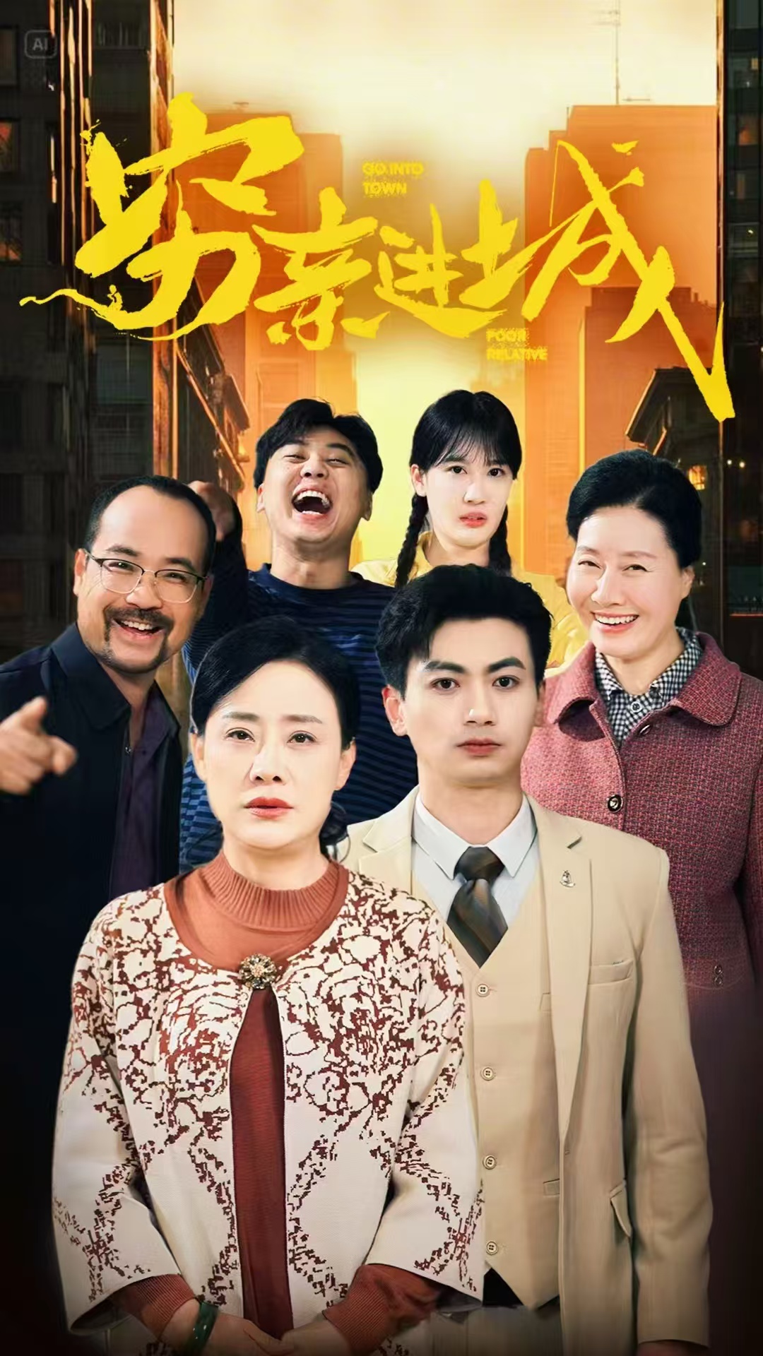 穷亲进城 第42集