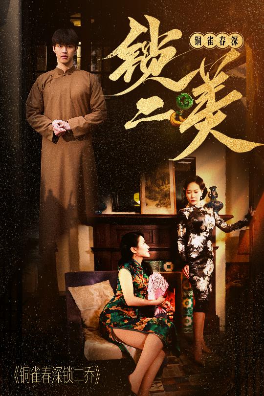 铜雀春深锁二美 第17集