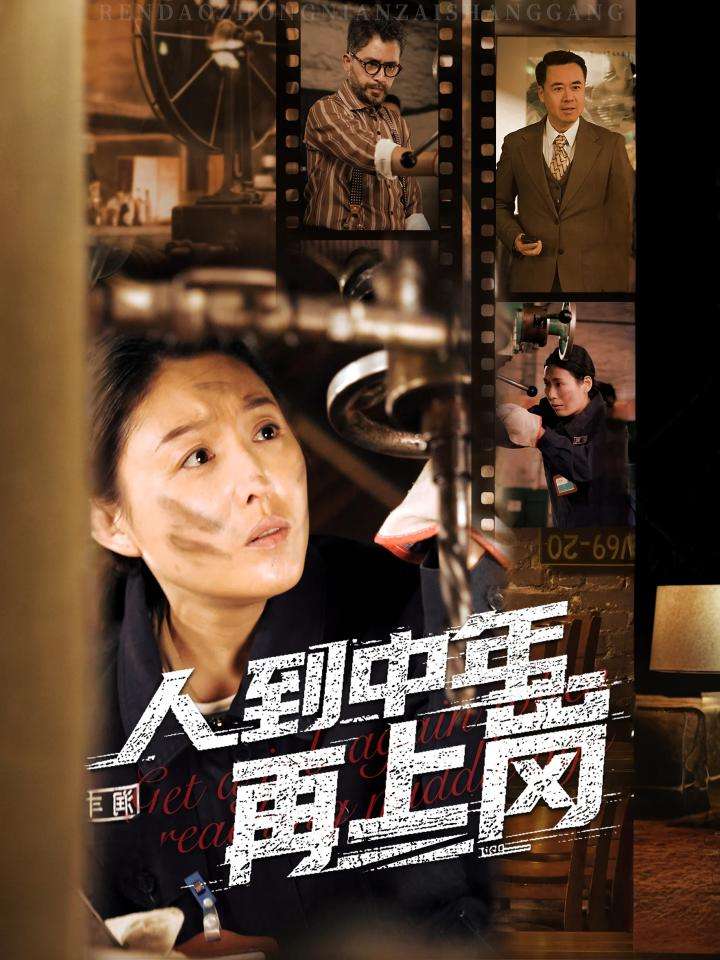 人到中年再上岗 第58集