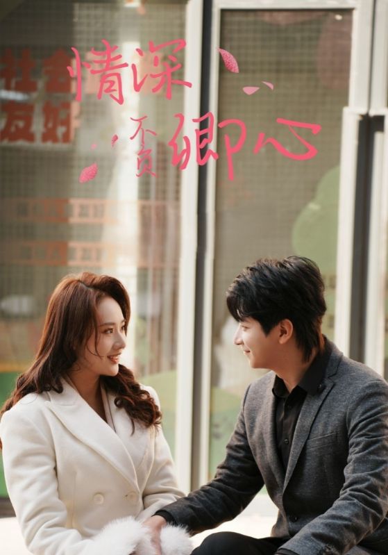 情深不负卿心 第51集